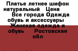 Платье летнее шифон натуральный › Цена ­ 1 000 - Все города Одежда, обувь и аксессуары » Женская одежда и обувь   . Ростовская обл.